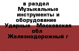  в раздел : Музыкальные инструменты и оборудование » Ударные . Московская обл.,Железнодорожный г.